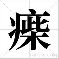 ?的笔顺