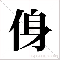 ?的笔顺