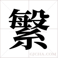 ?的笔顺