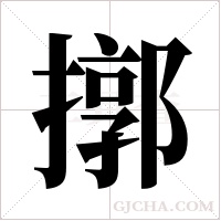 ?的笔顺