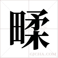 ?的笔顺