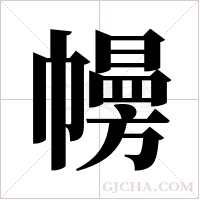 ?的笔顺