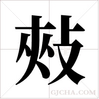 ?的笔顺