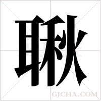 ?的笔顺