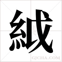 ?的笔顺