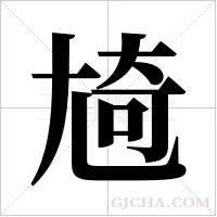 ?的笔顺