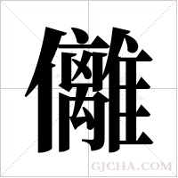 ?的笔顺