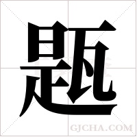 ?的笔顺