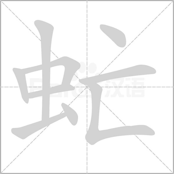 虻的笔顺