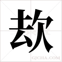?的笔顺