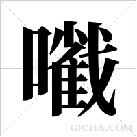 ?的笔顺