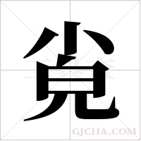 ?的笔顺