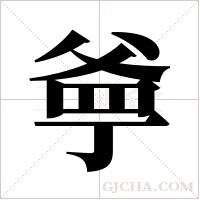 ?的笔顺