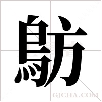 ?的笔顺