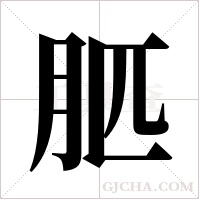 ?的笔顺