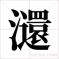 ?的笔顺