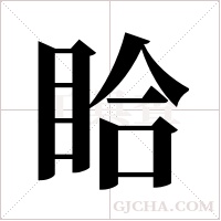 ?的笔顺