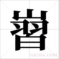 ?的笔顺