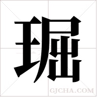 ?的笔顺