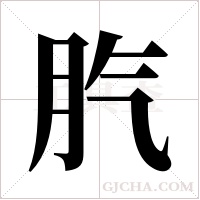 ?的笔顺