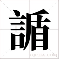 ?的笔顺