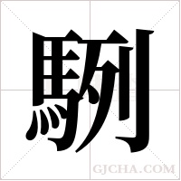 ?的笔顺