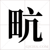 ?的笔顺