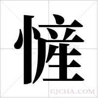 ?的笔顺