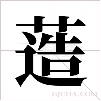 ?的笔顺