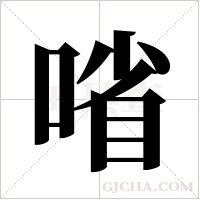 ?的笔顺