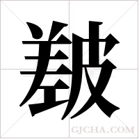?的笔顺