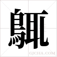 ?的笔顺