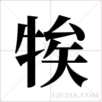 ?的笔顺