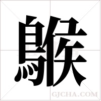 ?的笔顺