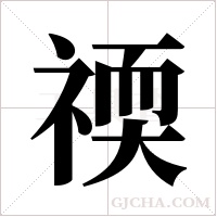 ?的笔顺