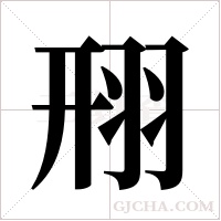 ?的笔顺