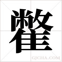?的笔顺
