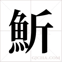?的笔顺