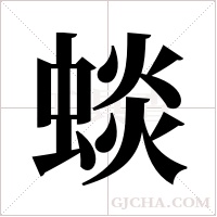 ?的笔顺