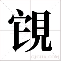 ?的笔顺