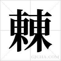 ?的笔顺