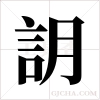 ?的笔顺