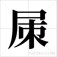 ?的笔顺