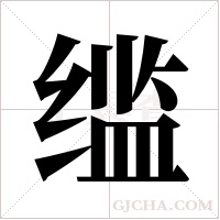 ?的笔顺
