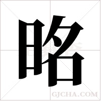 ?的笔顺