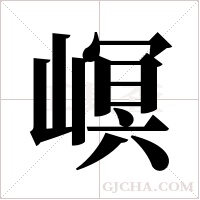 ?的笔顺