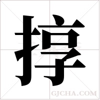 ?的笔顺