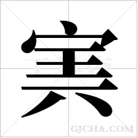 ?的笔顺