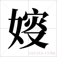 ?的笔顺