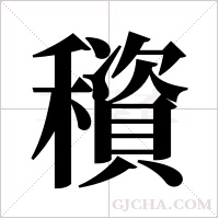 ?的笔顺
